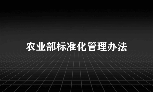 农业部标准化管理办法