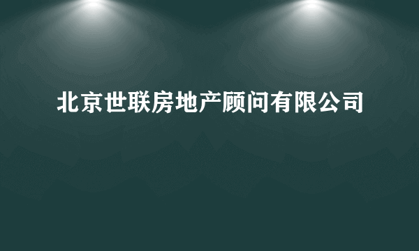 北京世联房地产顾问有限公司