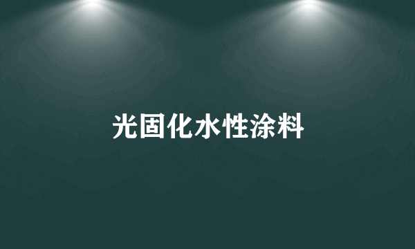 光固化水性涂料