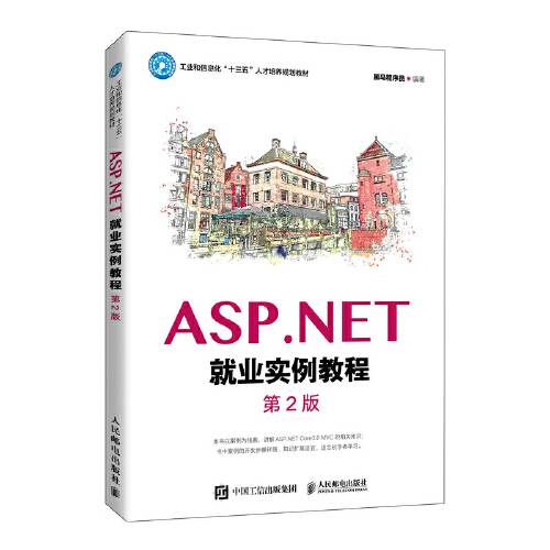 asp.net就业实例教程（第2版）