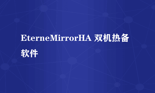 EterneMirrorHA 双机热备软件