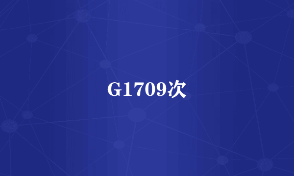 G1709次