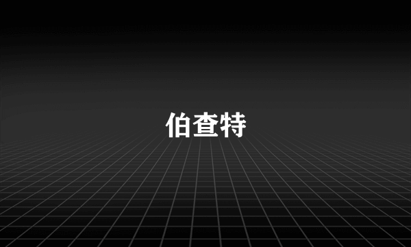 伯查特