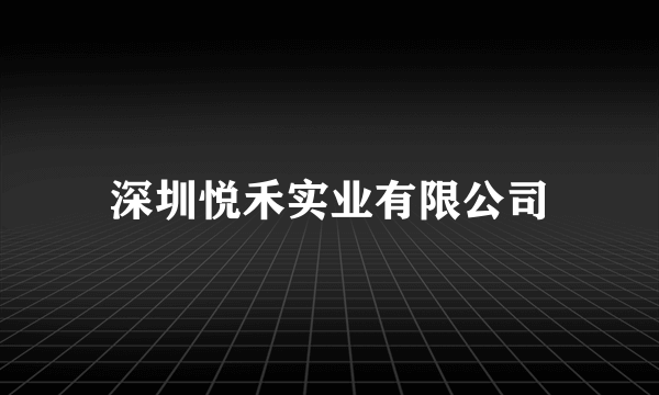 深圳悦禾实业有限公司