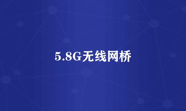 5.8G无线网桥