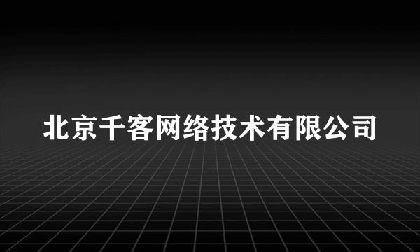 北京千客网络技术有限公司