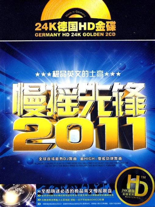 慢摇先锋2011