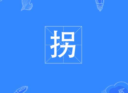 拐（四川方言）