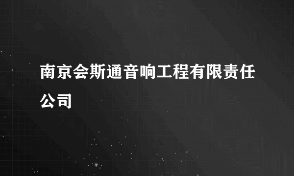 南京会斯通音响工程有限责任公司