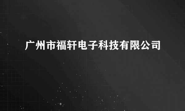 广州市福轩电子科技有限公司