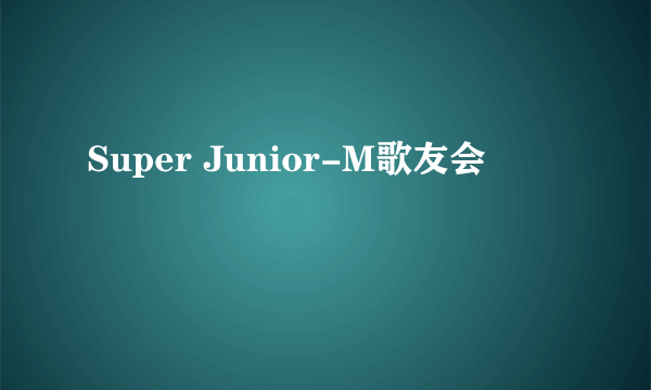 Super Junior-M歌友会