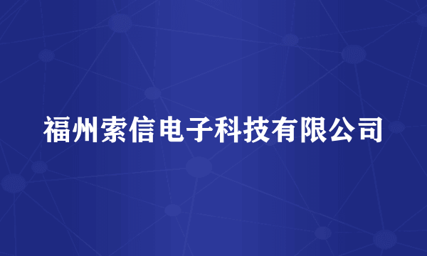 福州索信电子科技有限公司