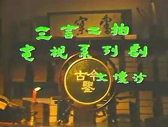 三言二拍（1993版电视系列剧）