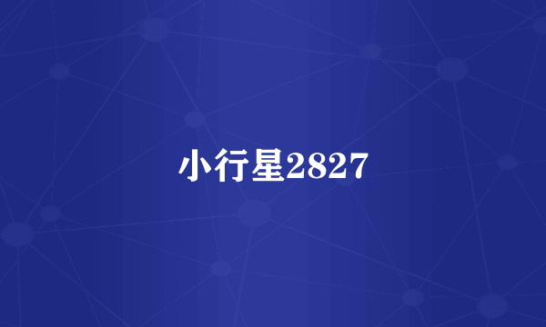 小行星2827