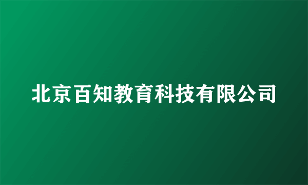 北京百知教育科技有限公司