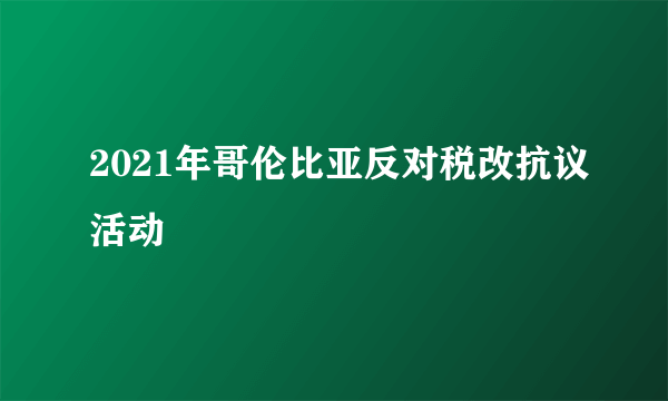 2021年哥伦比亚反对税改抗议活动