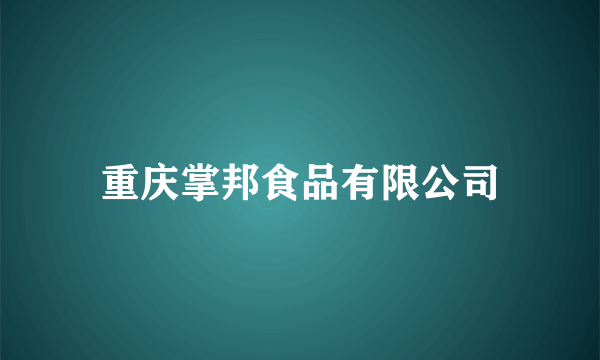 重庆掌邦食品有限公司