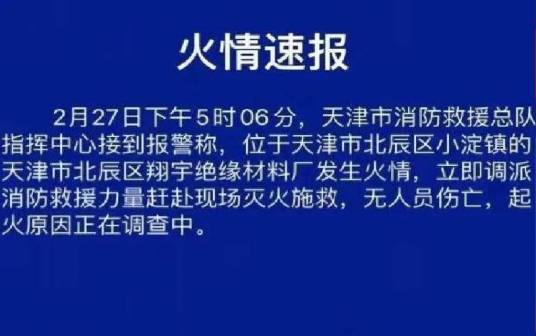 2·27天津材料厂火灾事故