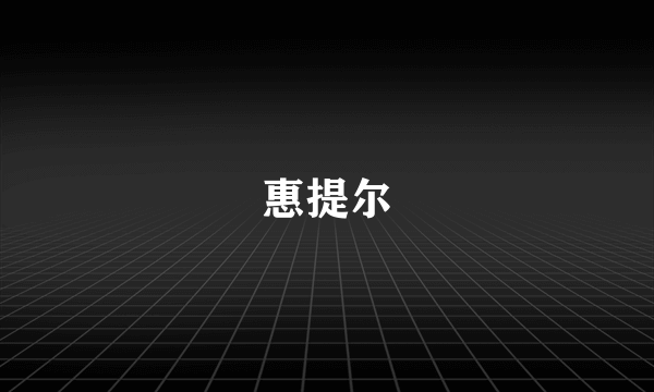 惠提尔