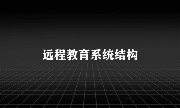 远程教育系统结构