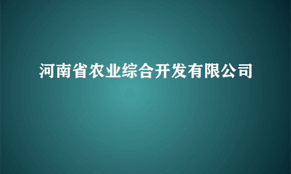 河南省农业综合开发有限公司