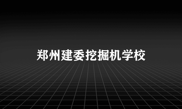 郑州建委挖掘机学校