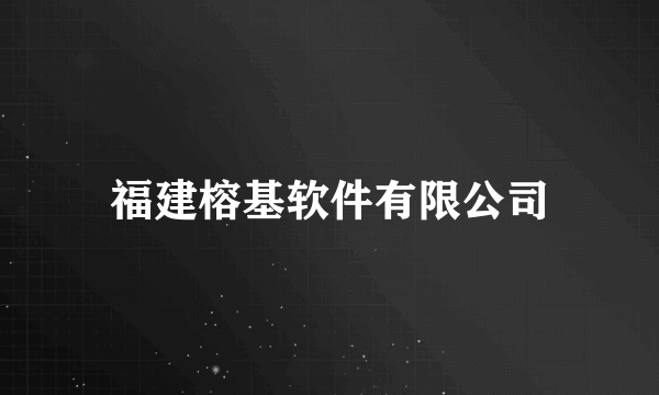 福建榕基软件有限公司