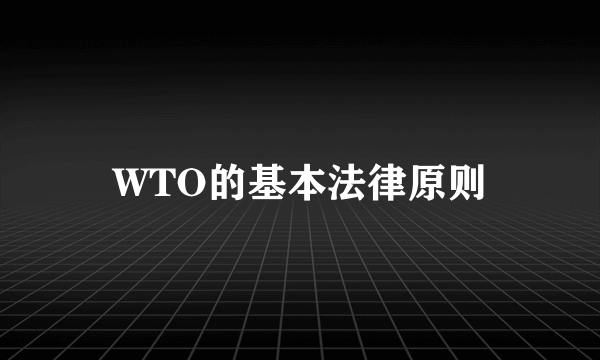 WTO的基本法律原则