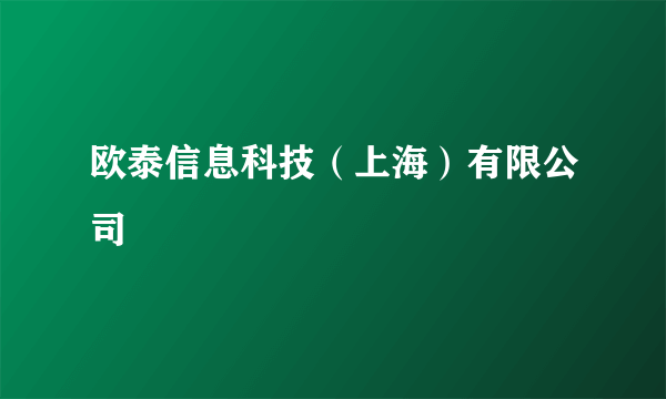 欧泰信息科技（上海）有限公司