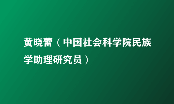 黄晓蕾（中国社会科学院民族学助理研究员）