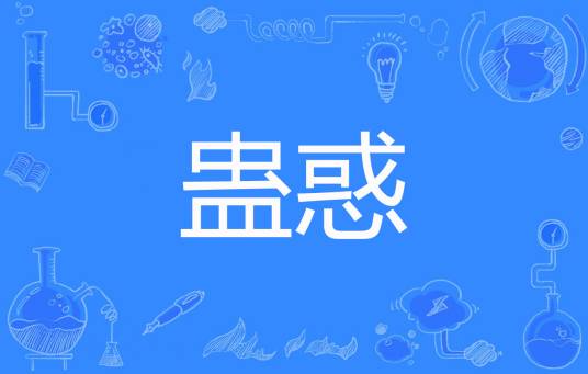 蛊惑（风意创作的古代言情类网络小说）