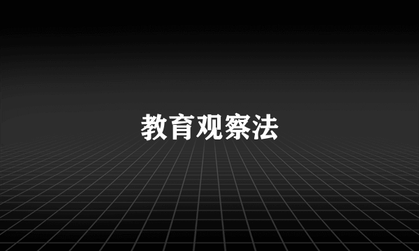 教育观察法