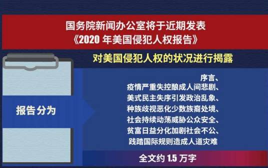 2020年美国侵犯人权报告（2021年中华人民共和国国务院新闻办公室发布报告）