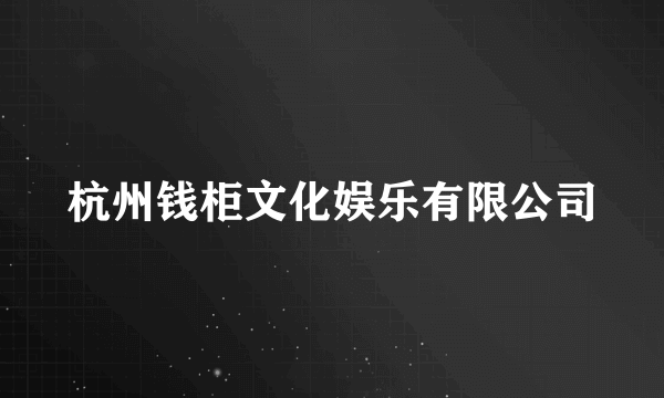 杭州钱柜文化娱乐有限公司