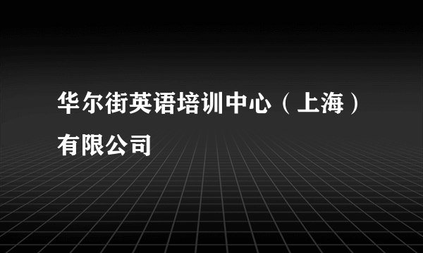 华尔街英语培训中心（上海）有限公司