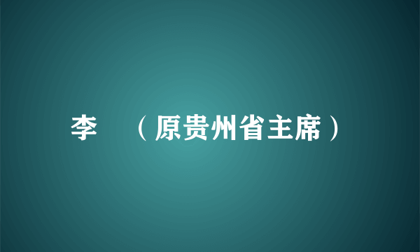 李燊（原贵州省主席）