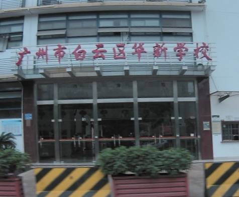 广州市白云区华新学校