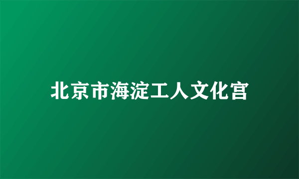 北京市海淀工人文化宫