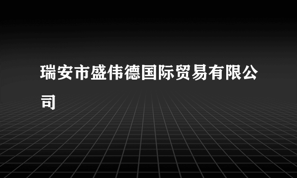 瑞安市盛伟德国际贸易有限公司