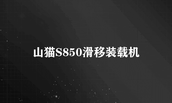 山猫S850滑移装载机