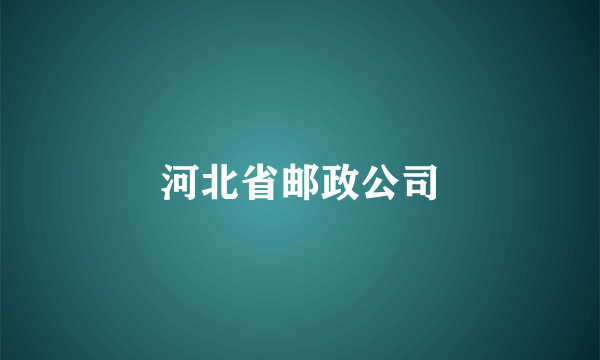 河北省邮政公司