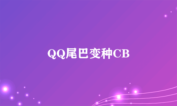 QQ尾巴变种CB