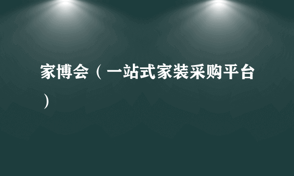 家博会（一站式家装采购平台）