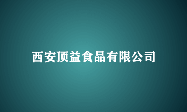 西安顶益食品有限公司