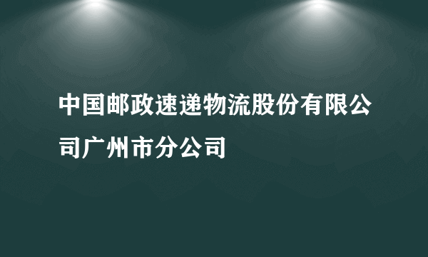 中国邮政速递物流股份有限公司广州市分公司