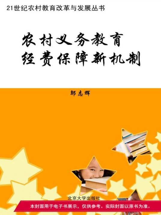 农村义务教育经费保障新机制（2006年发布的机制）