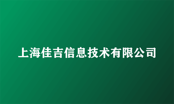 上海佳吉信息技术有限公司