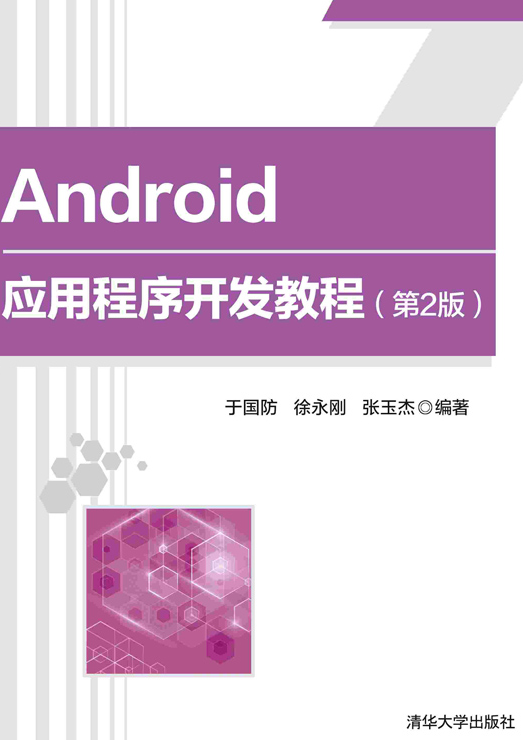 Android应用程序开发教程（第2版）