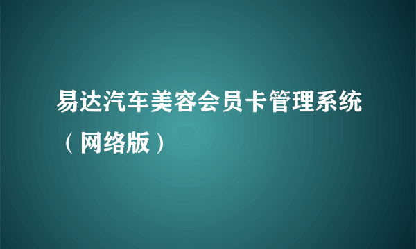 易达汽车美容会员卡管理系统（网络版）