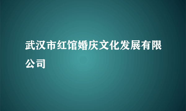 武汉市红馆婚庆文化发展有限公司